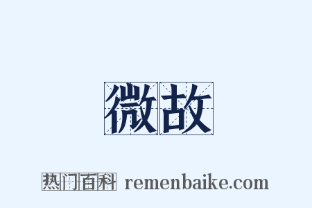微故是什么意思的图片